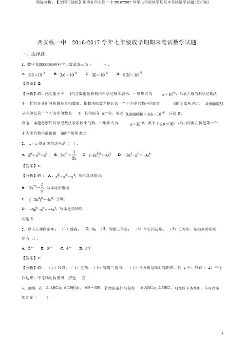 精品解析:【全国百强校】陕西省西安铁一中2016-2017学年七年级下学期期末考试数学试题(解析版)
