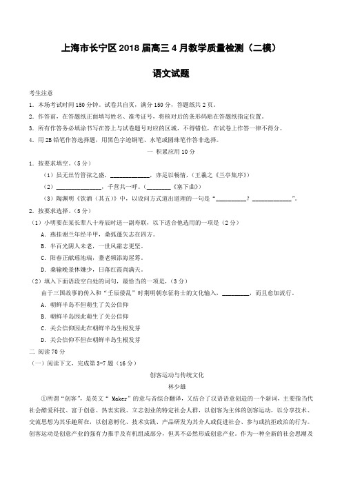 上海市长宁区2018届高三4月教学质量检测(二模)语文试题(含答案)