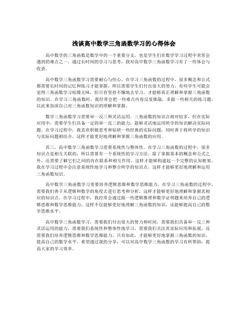 浅谈高中数学三角函数学习的心得体会