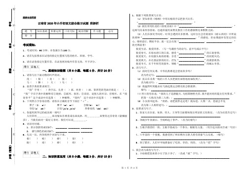 云南省2020年小升初语文综合练习试题 附解析