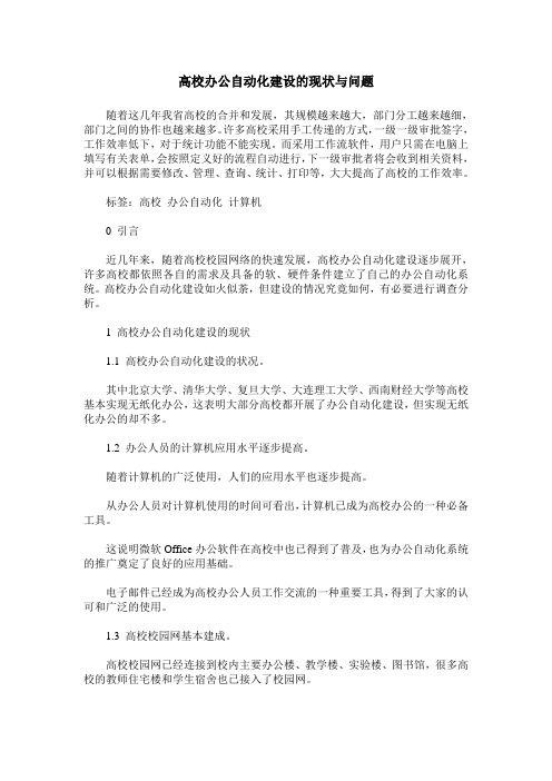 高校办公自动化建设的现状与问题