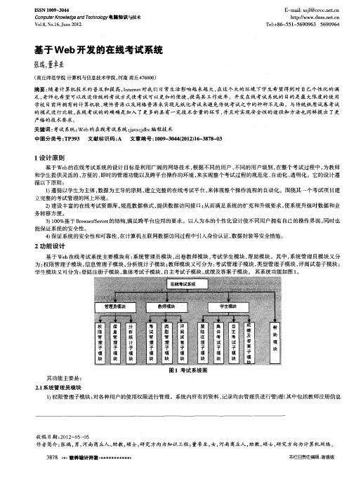 基于Web开发的在线考试系统