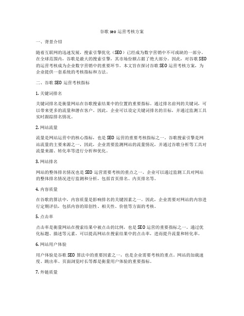 谷歌seo运营考核方案