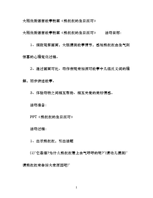 大班优质语言故事教案《熊叔叔的生日派对》