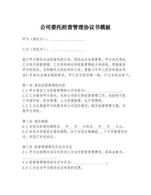 公司委托经营管理协议书模板