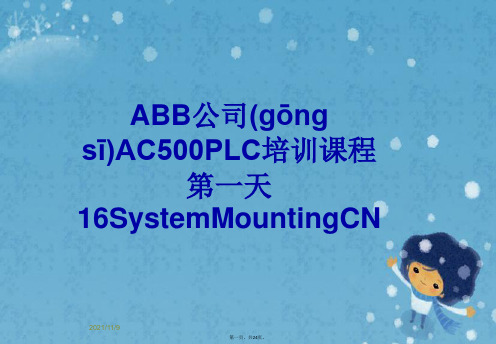 ABB公司AC500PLC培训课程第一天16SystemMountingCN