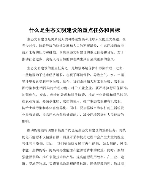 什么是生态文明建设的重点任务和目标