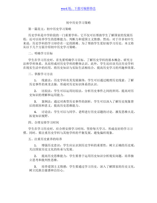 初中历史学习策略范文