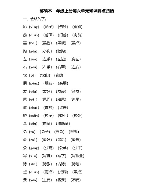 人教版一年级上册第六单元知识要点归纳(1)