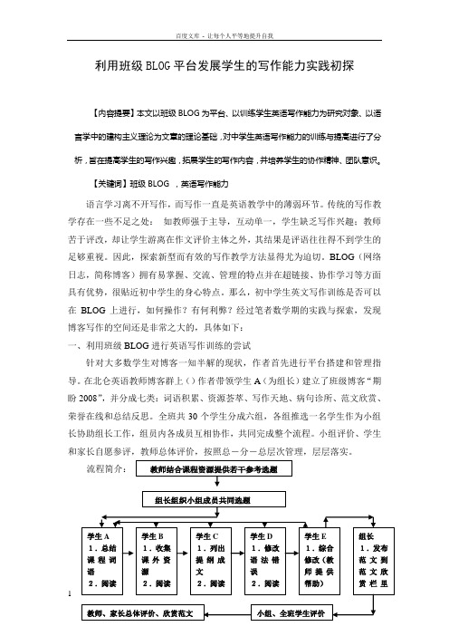 初中英语论文利用班级BLOG平台发展学生的写作能力实践初探