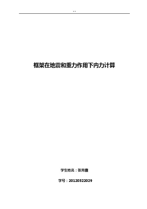 框架在地震作用下内力计算