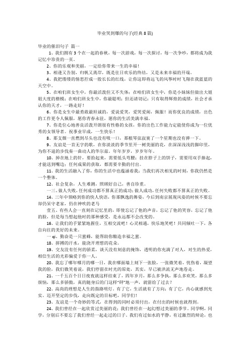 毕业哭到爆的句子(经典8篇)