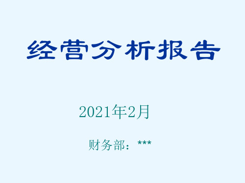 酒店月份经营分析报告(精品)