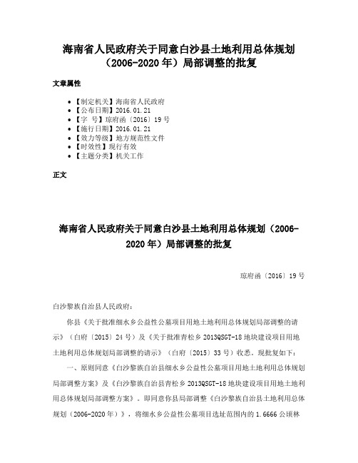 海南省人民政府关于同意白沙县土地利用总体规划（2006-2020年）局部调整的批复