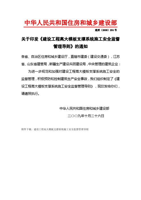 关于印发《建设工程高大模板支撑系统施工安全监督管理导则》的通知 建质(2009)254号 20091026