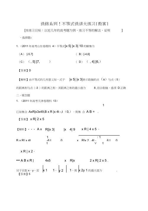 东北师大附属中学高三第一轮复习教案不等式选讲大练习