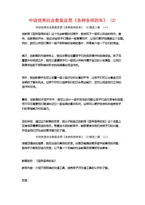 中班优秀社会教案反思《各种各样的车》2篇