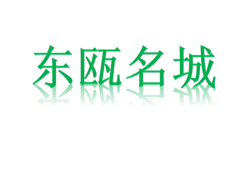 1.东瓯名城