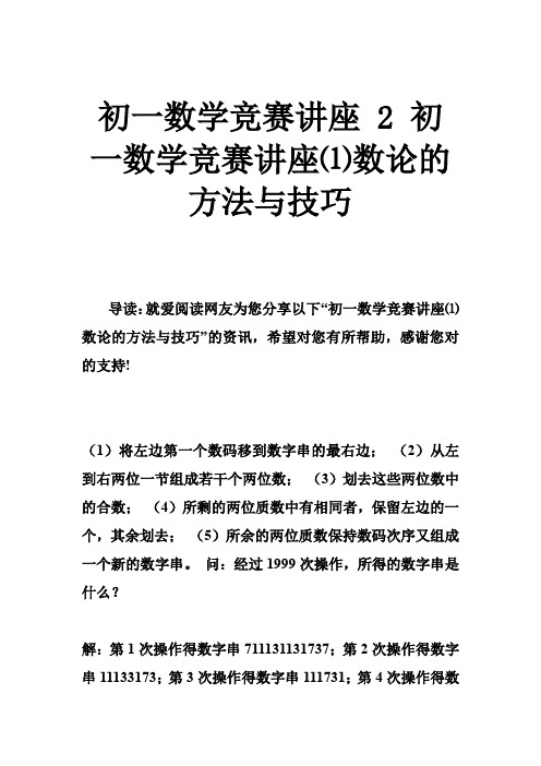 初一数学竞赛讲座 2 初一数学竞赛讲座⑴数论的方法与技巧