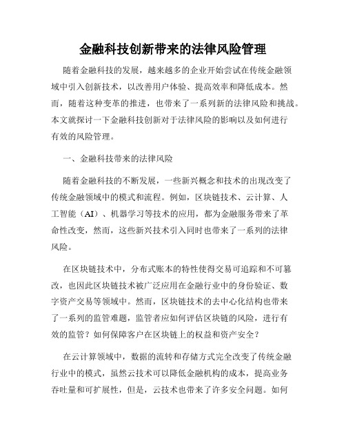 金融科技创新带来的法律风险管理