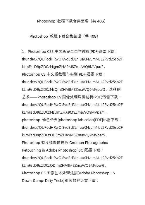 photoshop教程下载合集整理(共40g)