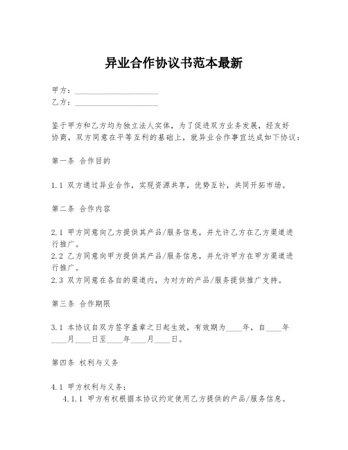 异业合作协议书范本最新