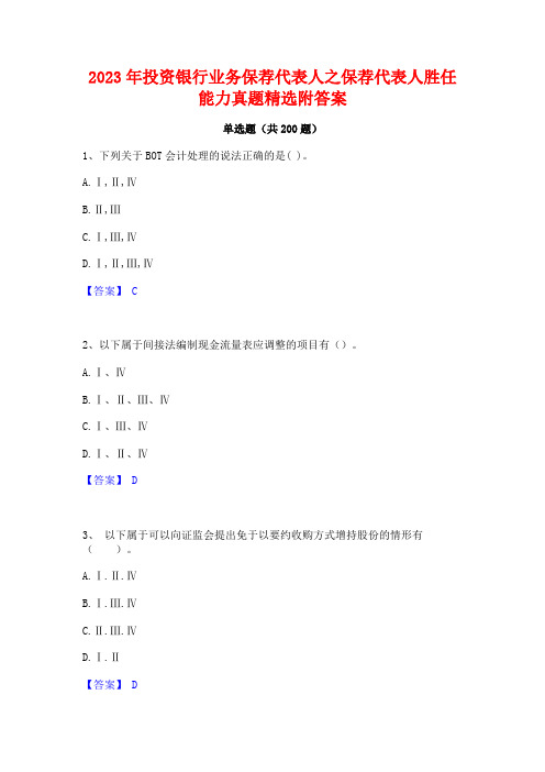 2023年投资银行业务保荐代表人之保荐代表人胜任能力真题精选附答案