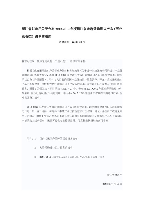 浙江省财政厅关于公布2012-2013年度浙江省政府采购进口产品(医疗设备类)清单的通知