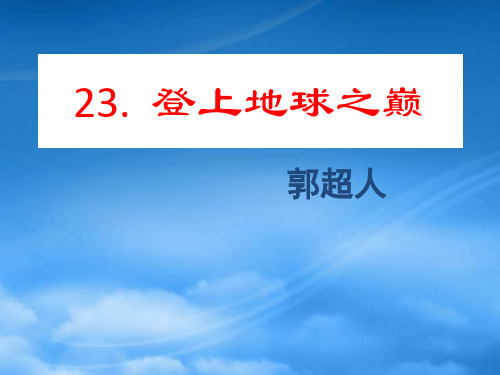 七级语文登上地球之巅1课件(通用)