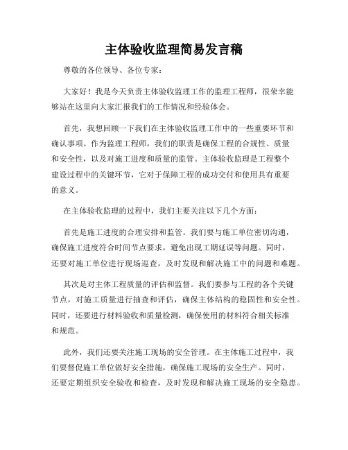 主体验收监理简易发言稿