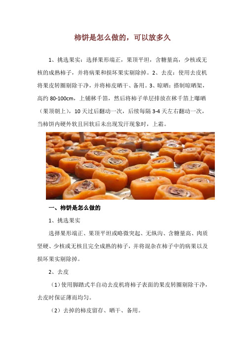 柿饼是怎么做的,可以放多久