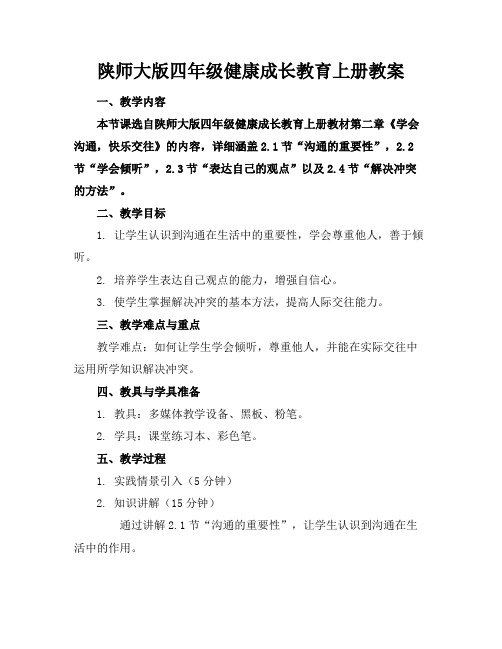 陕师大版四年级健康成长教育上册教案