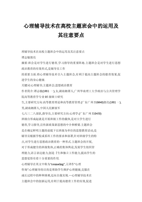 心理辅导技术在高校主题班会中的运用及其注意要点