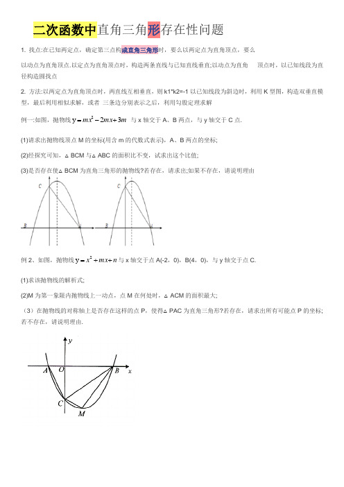 二次函数中直角三角形存在性问题