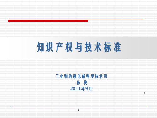 知识产权与技术标准课件