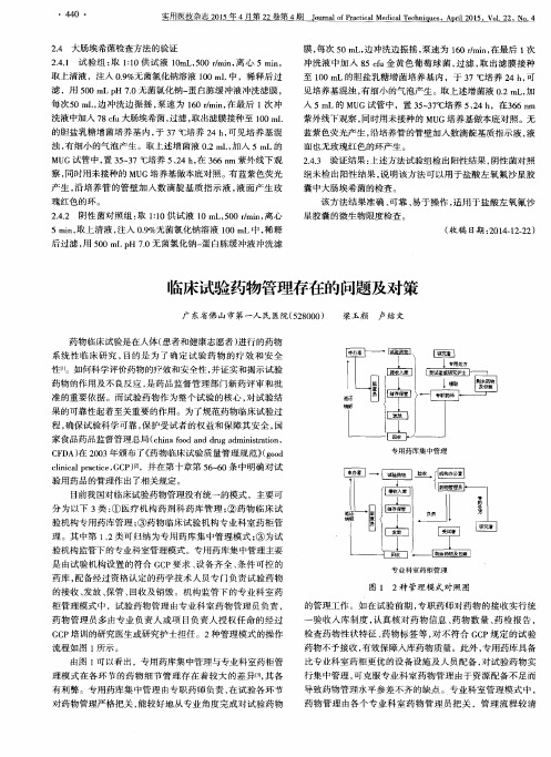 临床试验药物管理存在的问题及对策