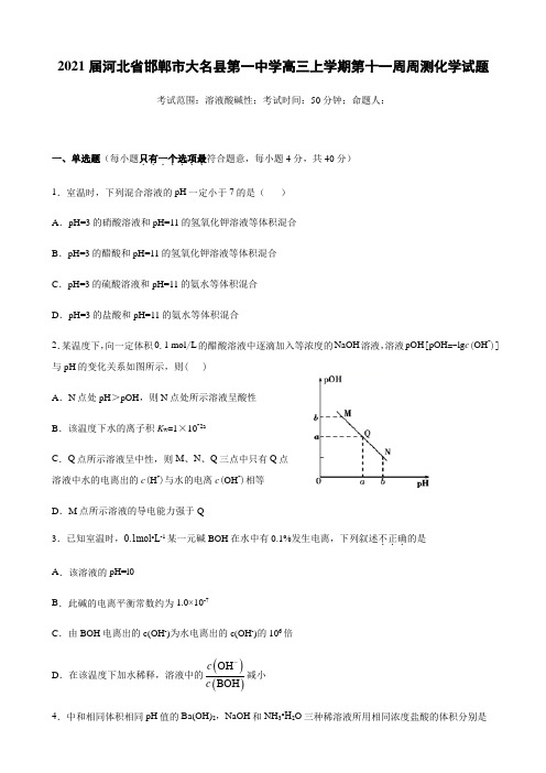 河北省邯郸市大名县第一中学高三上学期第十一周周测化学试题