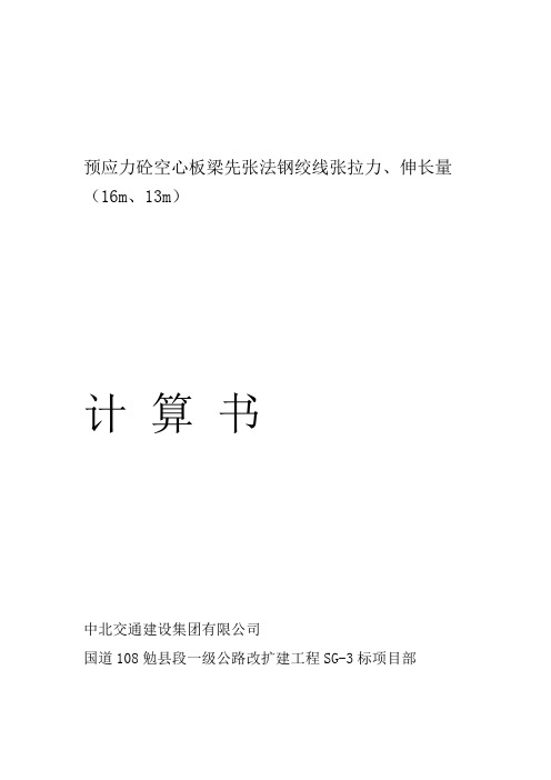 1316m预应力砼空心板梁先张法钢绞线伸长量计算讲解