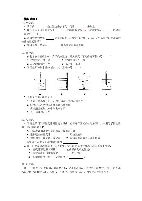 八年级物理第四章第1-2节温度计;实验:用温度计测水的温度同步练习(1)人教版
