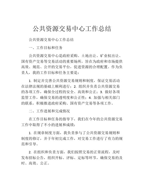 公共资源交易中心工作总结