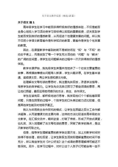 关于语文教学反思（精选15篇）