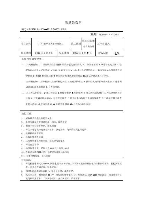 厂外400V开关柜检修施工质量验收单