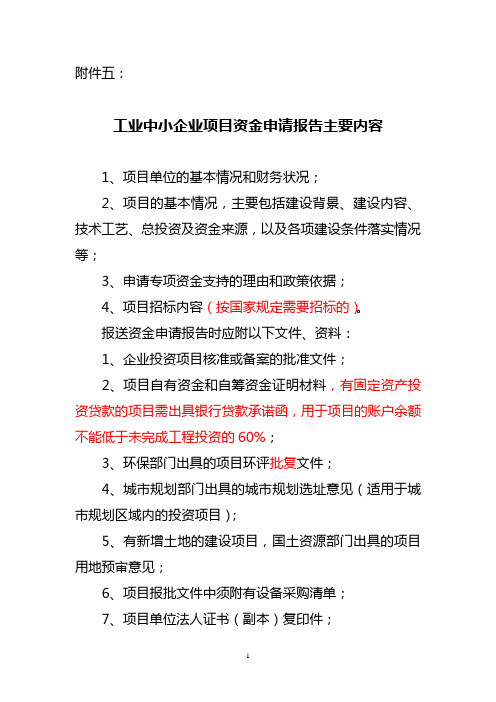 (附件5)工业中小企业资金申请报告主要内容