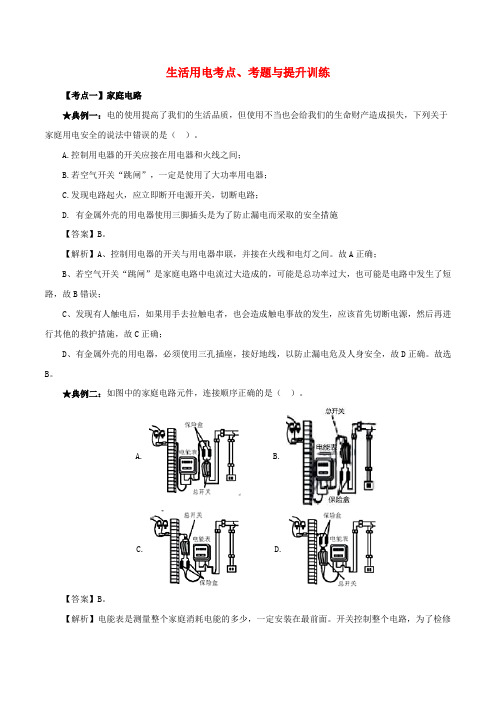 2020年中考物理生活用电考点考题与提升训练含解析