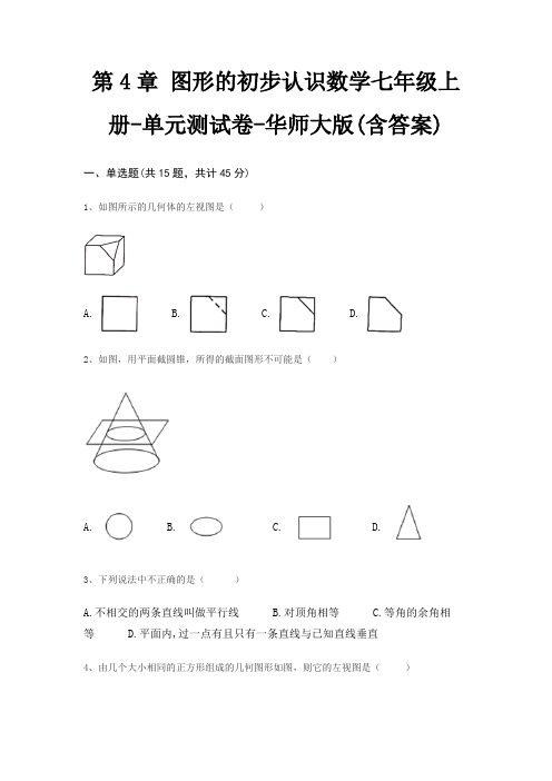 第4章 图形的初步认识数学七年级上册-单元测试卷-华师大版(含答案)