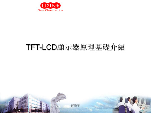 TFT-LCD显示器工作原理