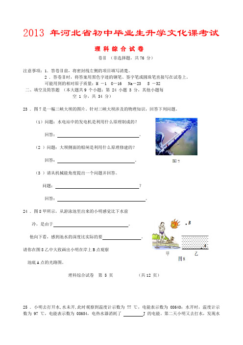 2013年河北省初中毕业生升学文化课考试理科综合试卷