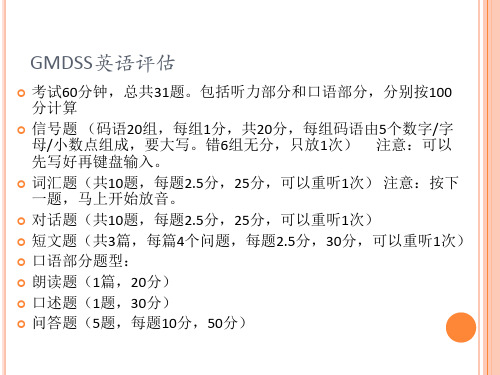 11规则GMDSS听力会话评估标准和试题