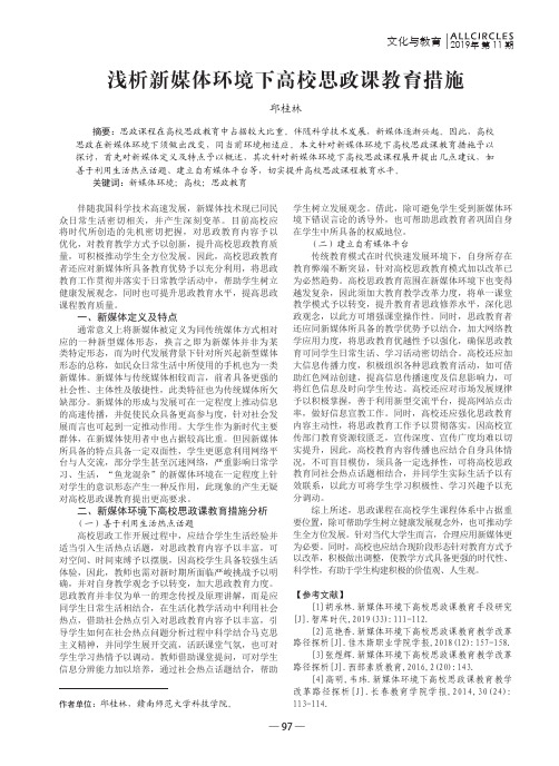 浅析新媒体环境下高校思政课教育措施