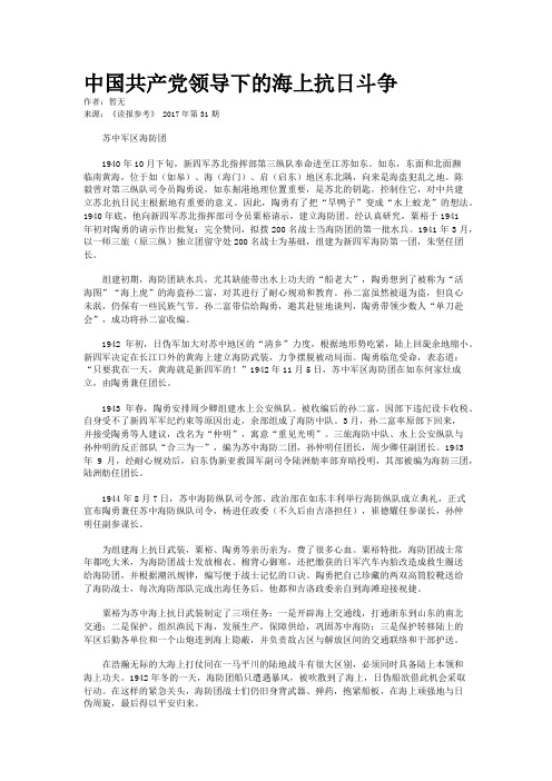 中国共产党领导下的海上抗日斗争